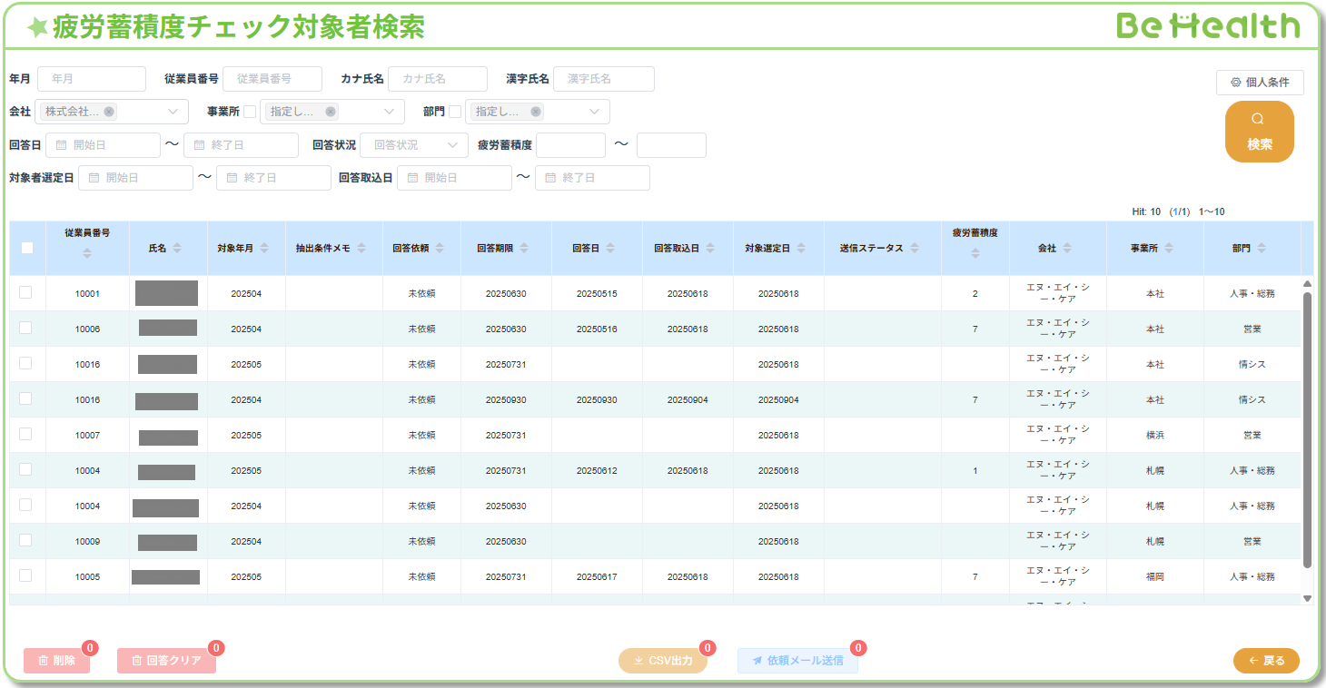 「疲労蓄積度チェック対象者検索」管理画面