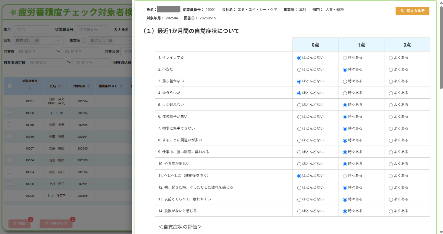「疲労蓄積度チェック対象者検索」から「回答結果」を表示させた管理画面