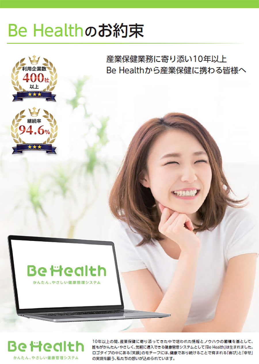 かんたん、やさしい健康管理システム「Be Health」のサービス資料