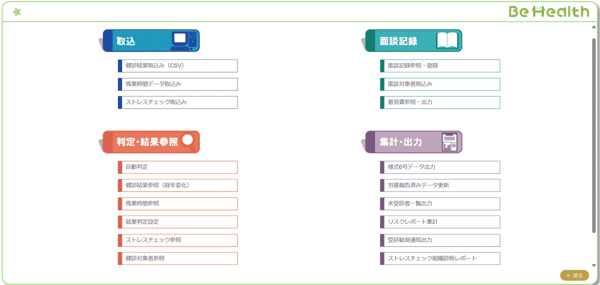BeHealthの管理画面に表示されるボタンは必要最小限