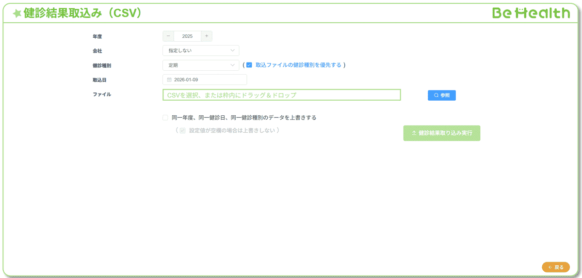 BeHealth（ビーヘルス）の健診結果取り込み画面