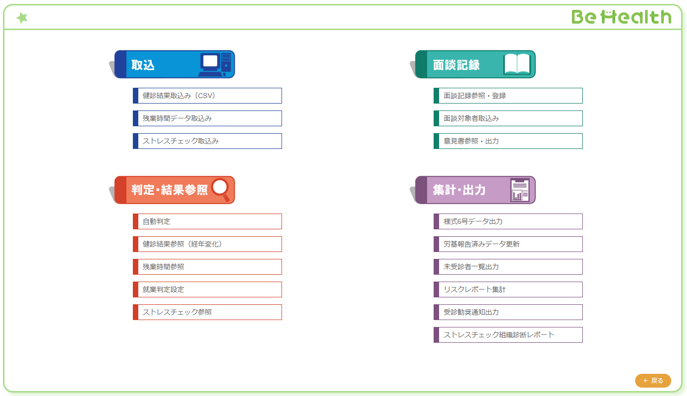 健康管理システム『BeHealth』のメニュー画面