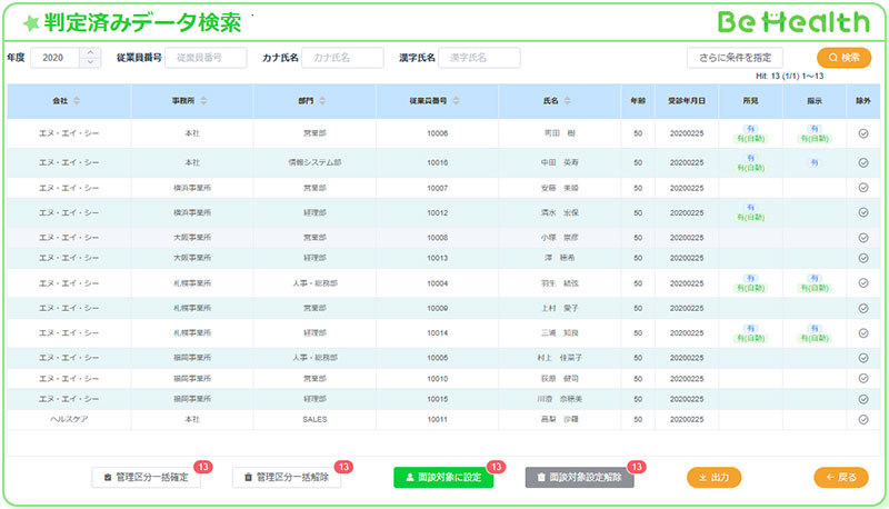 クラウド保存した健康診断結果を「判定済みデータ検索」で呼び出す画面