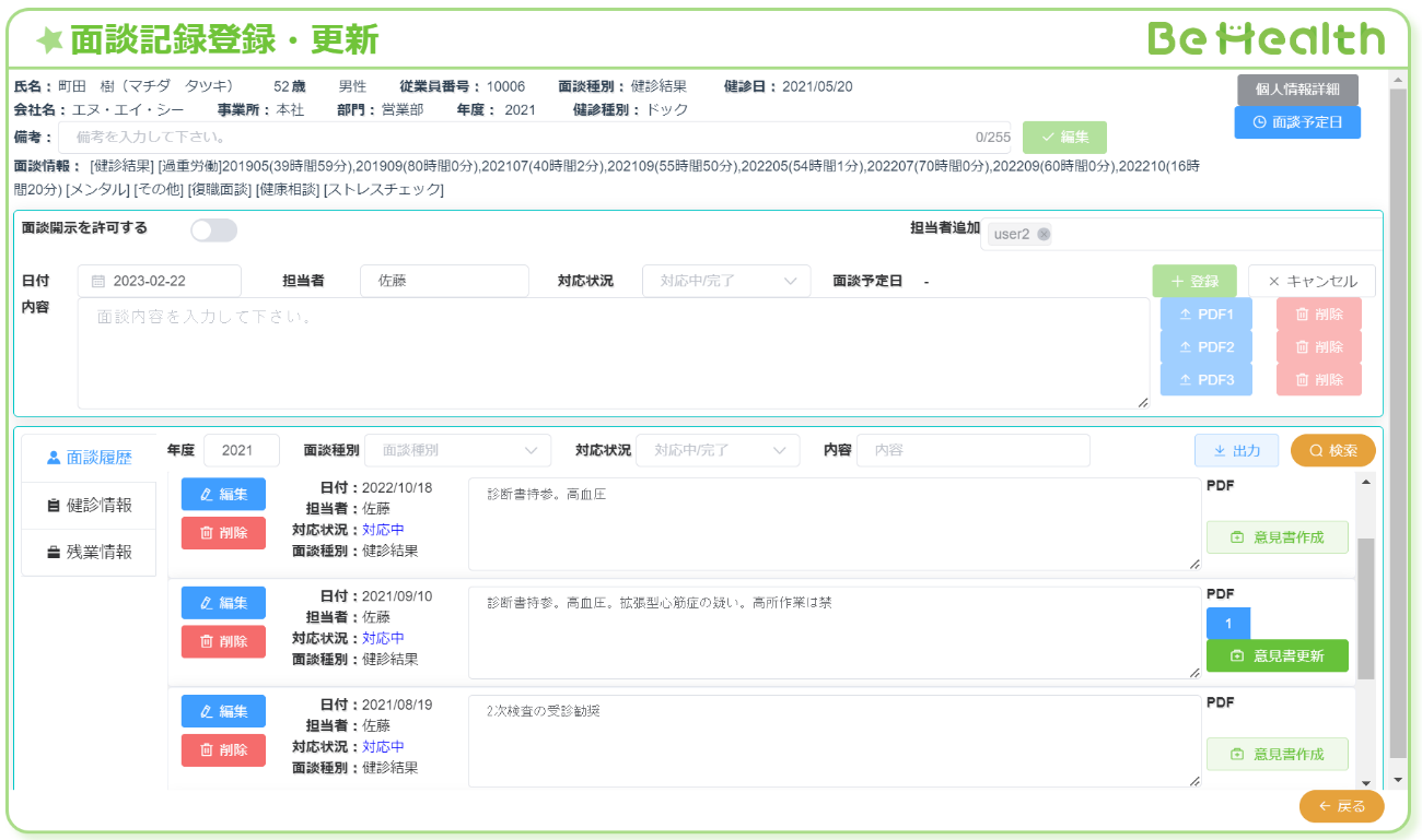 面談記録画面のイメージ